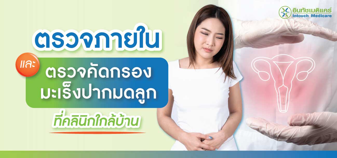 ตรวจภายในและตรวจคัดกรองมะเร็งปากมดลูก ตรวจภายในและตรวจคัดกรองมะเร็งปากมดลูก