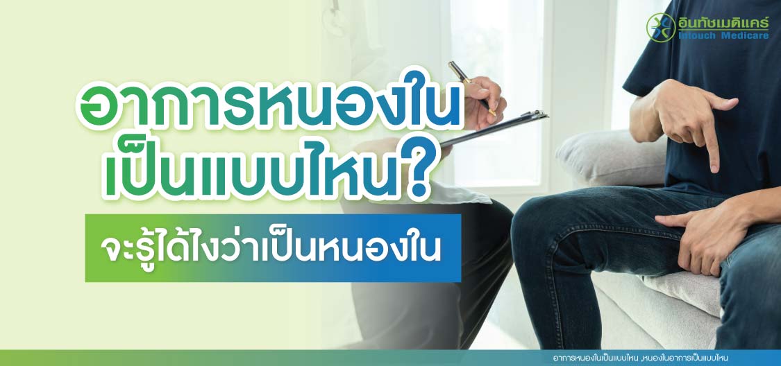 อาการหนองในเป็นแบบไหน อาการหนองในเป็นแบบไหน