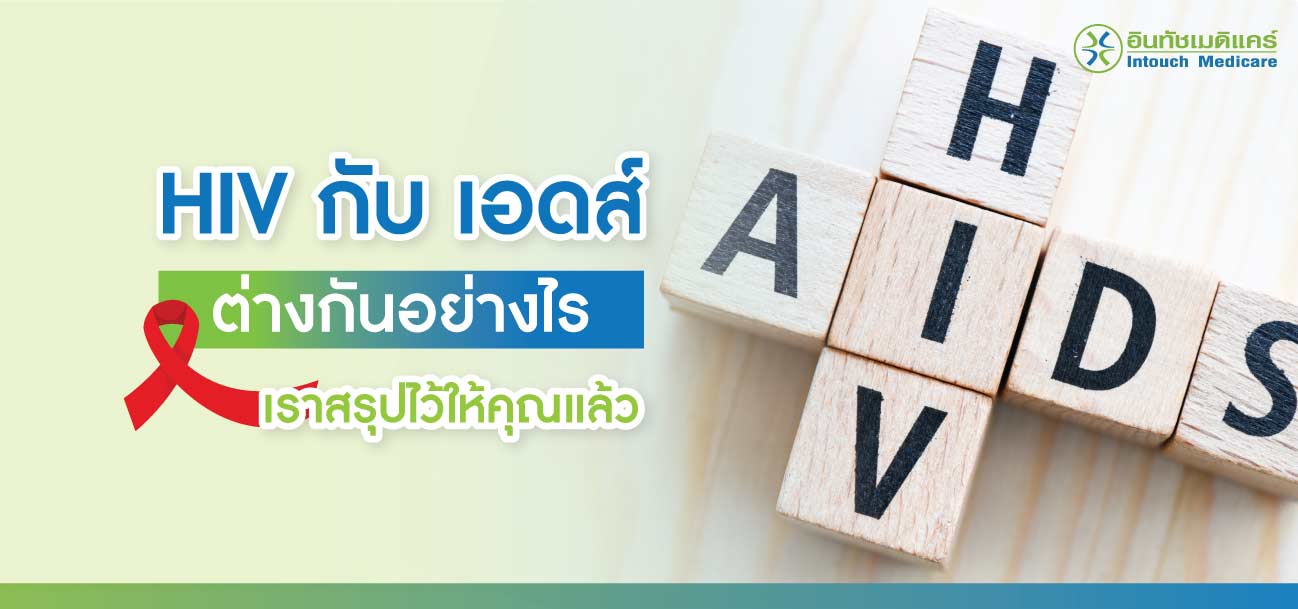 HIV กับ เอดส์