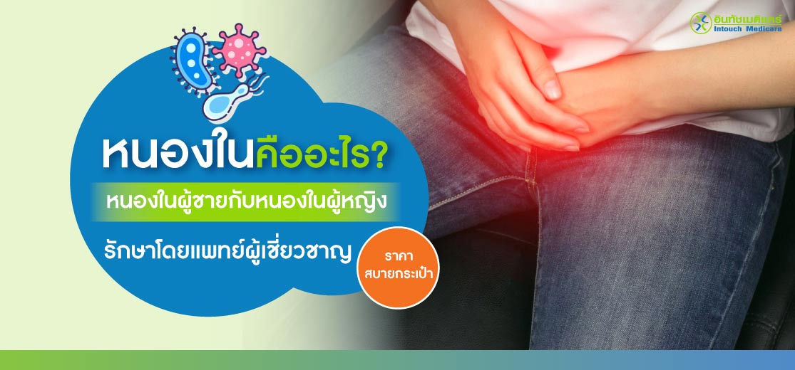หนองในคืออะไร