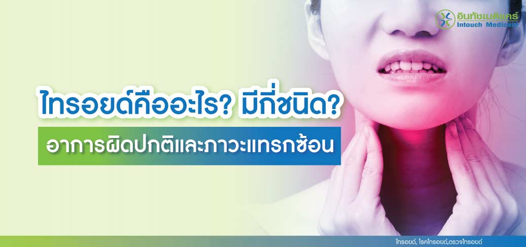 ไทรอยด์คืออะไร ไทรอยด์คืออะไร