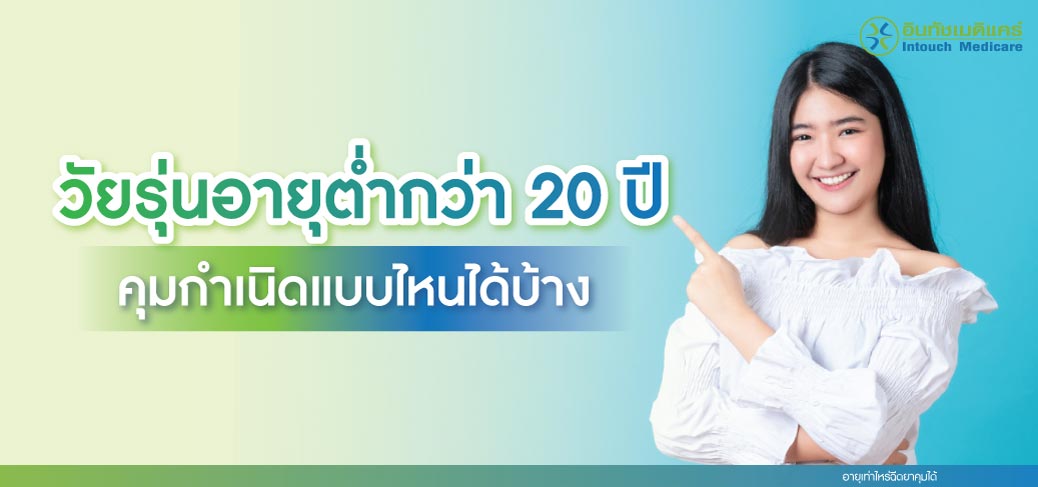 วัยรุ่นอายุต่ำกว่า 20 ปี คุมกำเนิดแบบไหนได้บ้าง วัยรุ่นอายุต่ำกว่า 20 ปี คุมกำเนิดแบบไหนได้บ้าง
