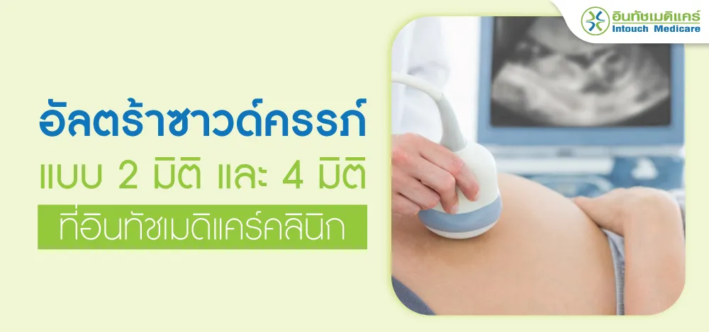 อัลตร้าซาวด์ครรภ์ 2 มิติ และ 4 มิติ