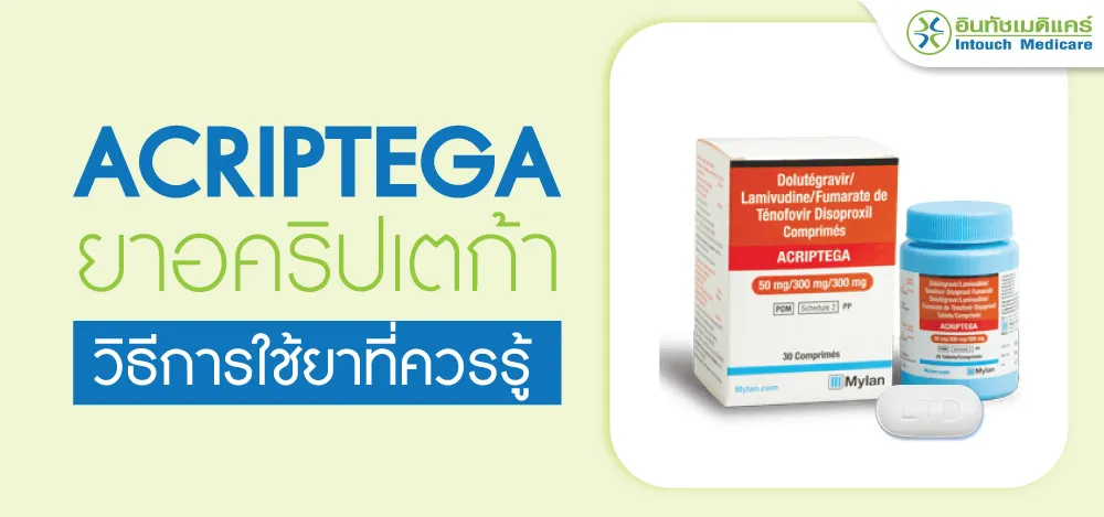 Acriptega ยาต้านไวรัส HIV