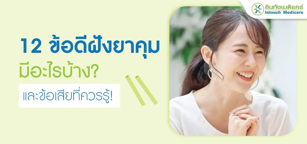 ฝังยาคุมมีข้อดีและข้อเสียอะไรบ้าง ฝังยาคุมมีข้อดีและข้อเสียอะไรบ้าง