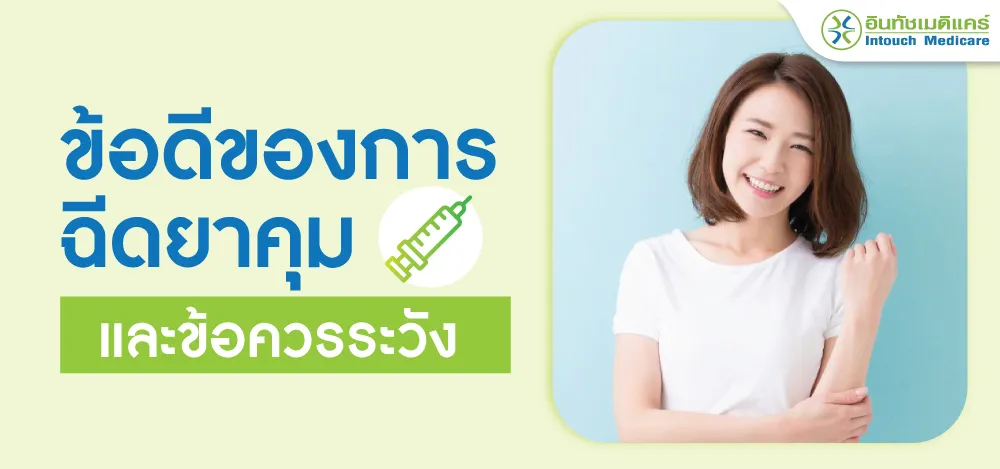 ข้อดียาคุมกำเนิดแบบฉีดและข้อควรระวังยาคุมกำเนิดแบบฉีด