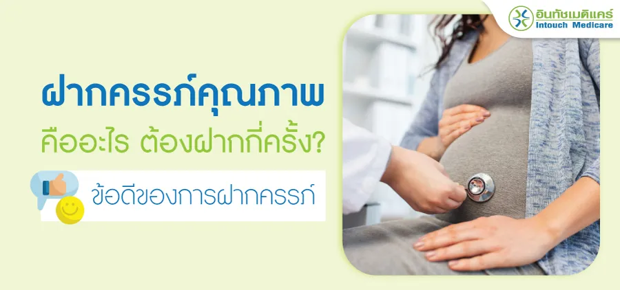การฝากครรภ์คุณภาพ การฝากครรภ์คุณภาพ