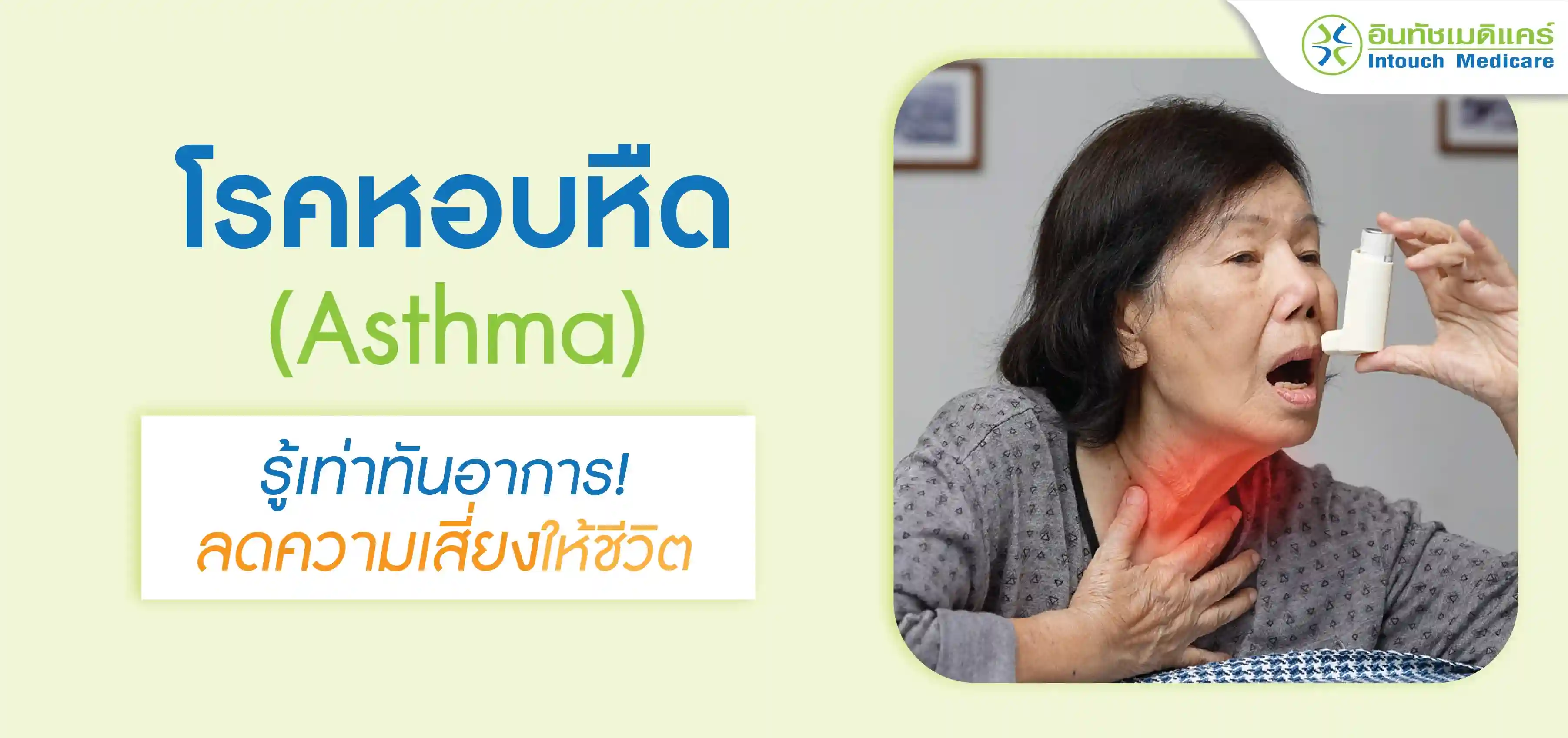โรคหอบหืด รู้เท่าทันอาการ ลดความเสี่ยงให้ชีวิต โรคหอบหืด รู้เท่าทันอาการ ลดความเสี่ยงให้ชีวิต