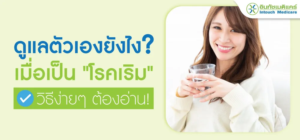 การปฏิบัติตัวเมื่อเป็นเริม การปฏิบัติตัวเมื่อเป็นเริม