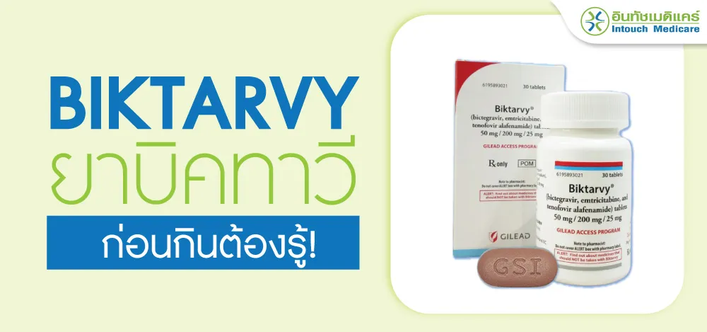 บิคทาวี (Biktarvy) บิคทาวี (Biktarvy)
