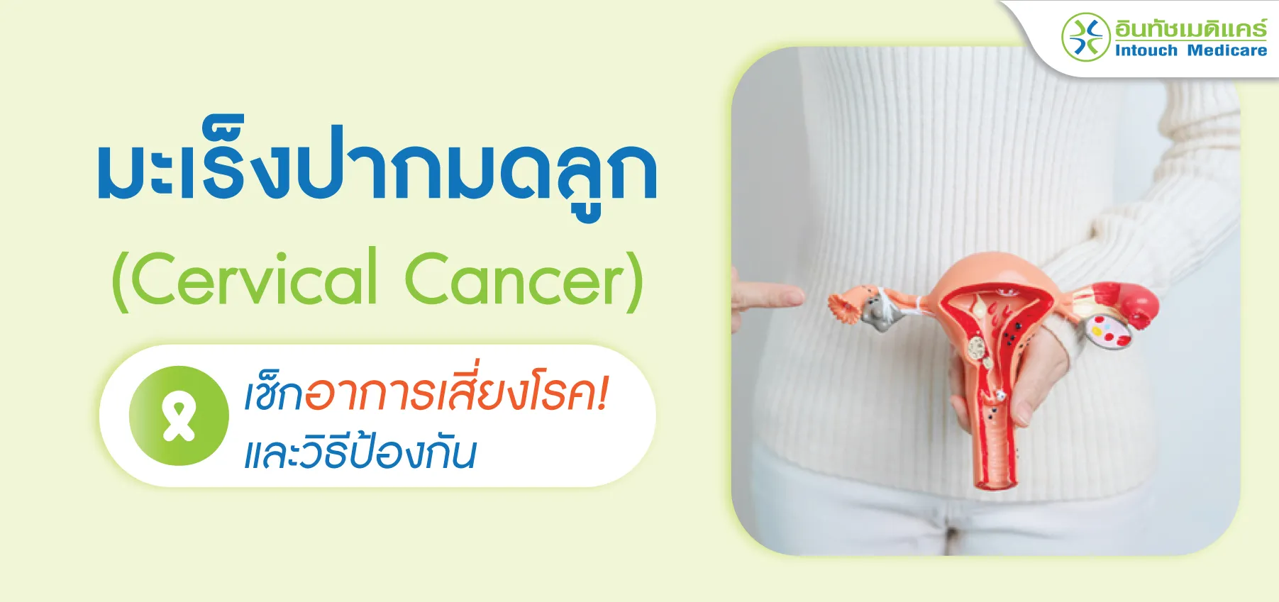 มะเร็งปากมดลูก เช็คอาการเสี่ยงโรค! และวิธีป้องกัน มะเร็งปากมดลูก เช็คอาการเสี่ยงโรค! และวิธีป้องกัน