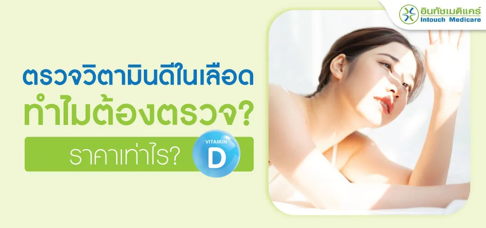 ตรวจวิตามินดีในเลือด ตรวจ vitamin D