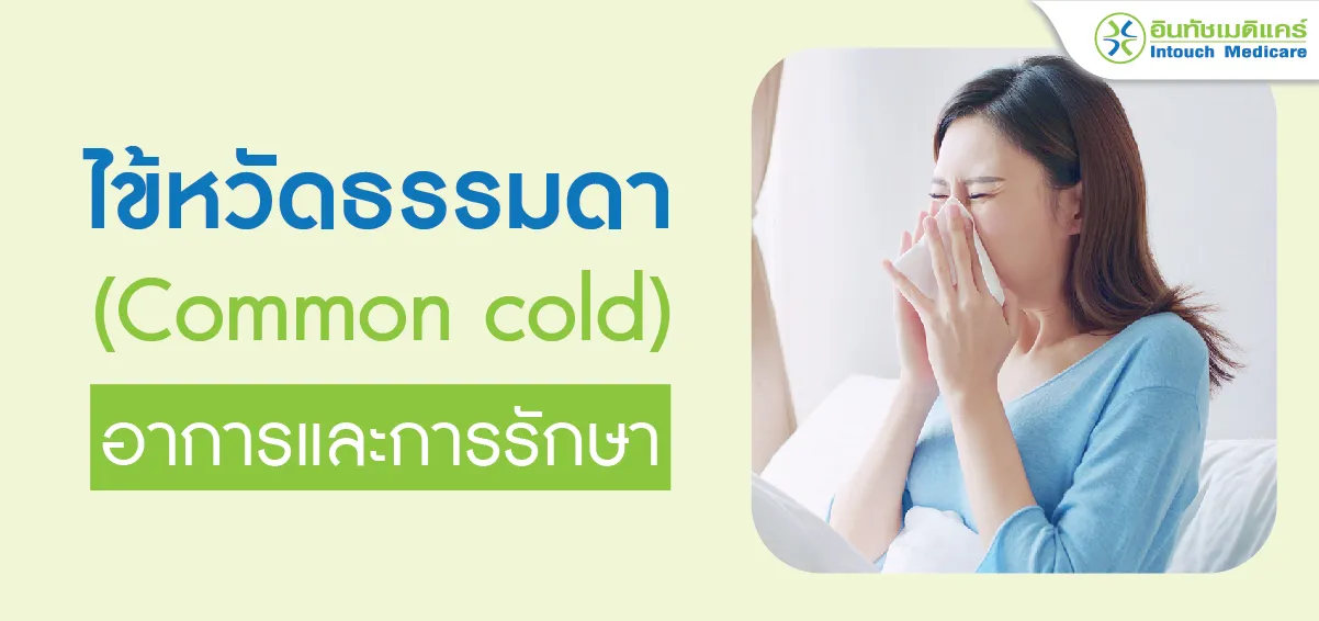 ไข้หวัดธรรมดา (Common cold) อาการและการรักษา