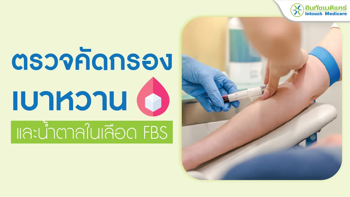 ตรวจคัดกรองเบาหวานและน้ำตาลในเลือด FBS ตรวจคัดกรองเบาหวานและน้ำตาลในเลือด FBS