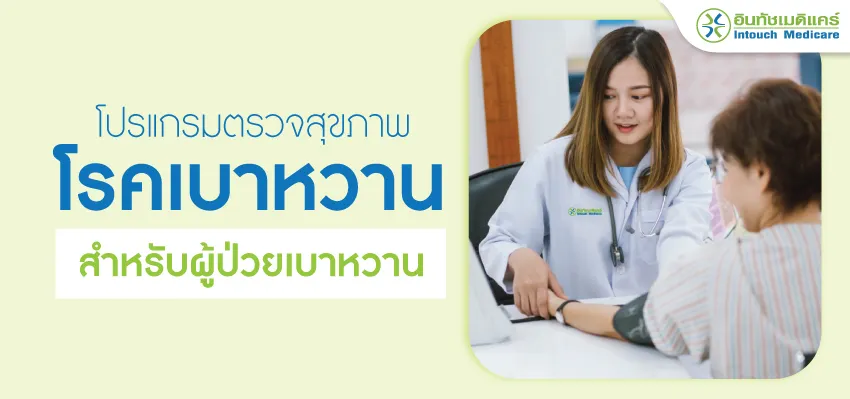 โปรแกรมตรวจสุขภาพโรคเบาหวาน โปรแกรมตรวจสุขภาพโรคเบาหวาน