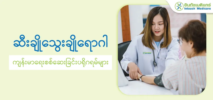 ဆီးချိုသွေးချိုရောဂါ/ကျန်းမာရေးစစ်ဆေးခြင်းပရိုဂရမ်များ ဆီးချိုသွေးချိုရောဂါ/ကျန်းမာရေးစစ်ဆေးခြင်းပရိုဂရမ်များ
