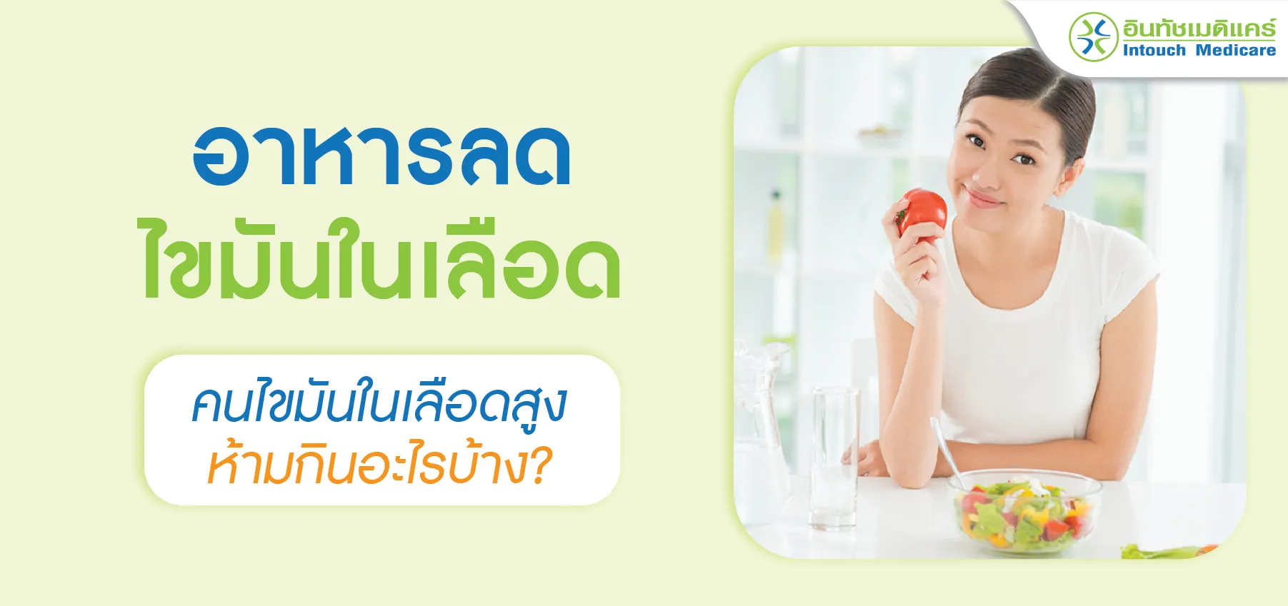 อาหารลดไขมันในเลือด คนไขมันในเลือดสูงห้ามกินอะไรบ้าง?