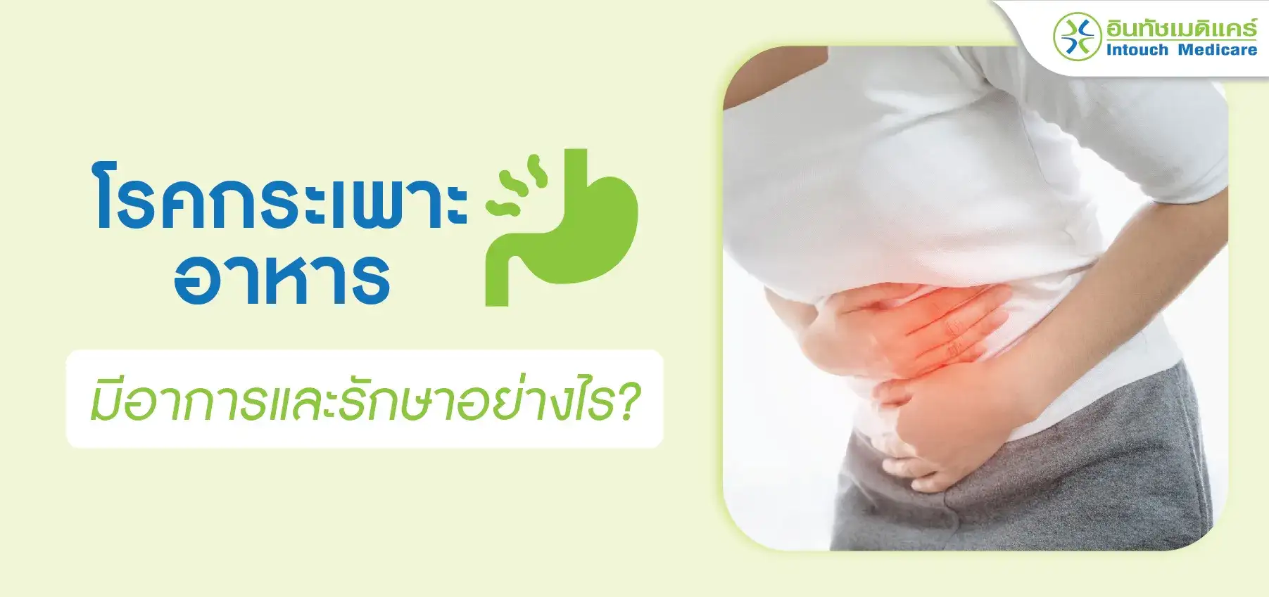 โรคกระเพาะอาหาร โรคกระเพาะอาหาร