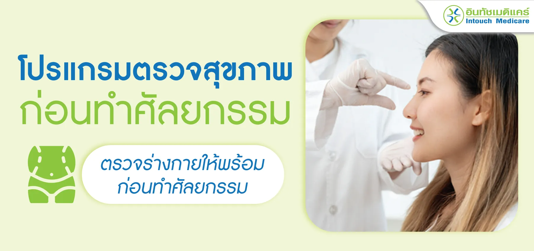 โปรแกรมตรวจสุขภาพก่อนทำศัลยกรรม ตรวจร่างกายให้พร้อมก่อนทำศัลยกรรม โปรแกรมตรวจสุขภาพก่อนทำศัลยกรรม ตรวจร่างกายให้พร้อมก่อนทำศัลยกรรม