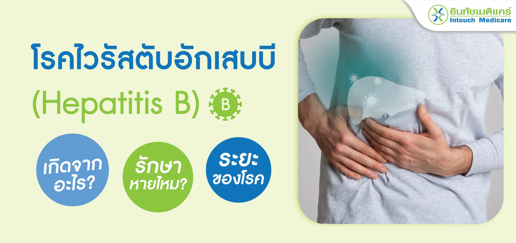 ไวรัสตับอักเสบบี เกิดจากอะไร?