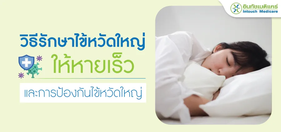 วิธีรักษาไข้หวัดใหญ่ให้หายเร็ว วิธีรักษาไข้หวัดใหญ่ให้หายเร็ว