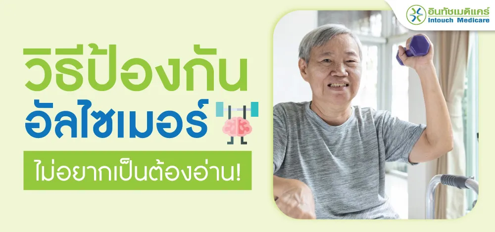 วิธีป้องกันอัลไซเมอร์