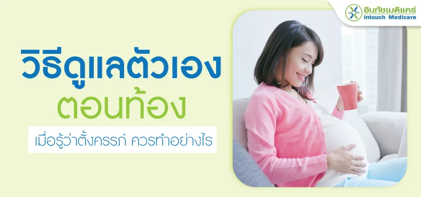 วิธีดูแลตัวเองตอนท้องอ่อนๆ วิธีดูแลตัวเองตอนท้องอ่อนๆ
