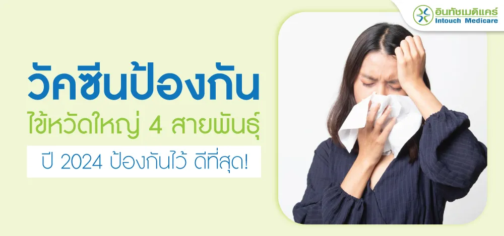 วัคซีนป้องกันไข้หวัดใหญ่ วัคซีนป้องกันไข้หวัดใหญ่