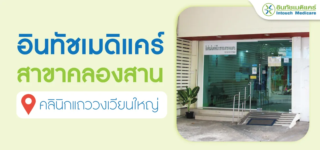 คลินิกแถววงเวียนใหญ่ คลินิกแถววงเวียนใหญ่