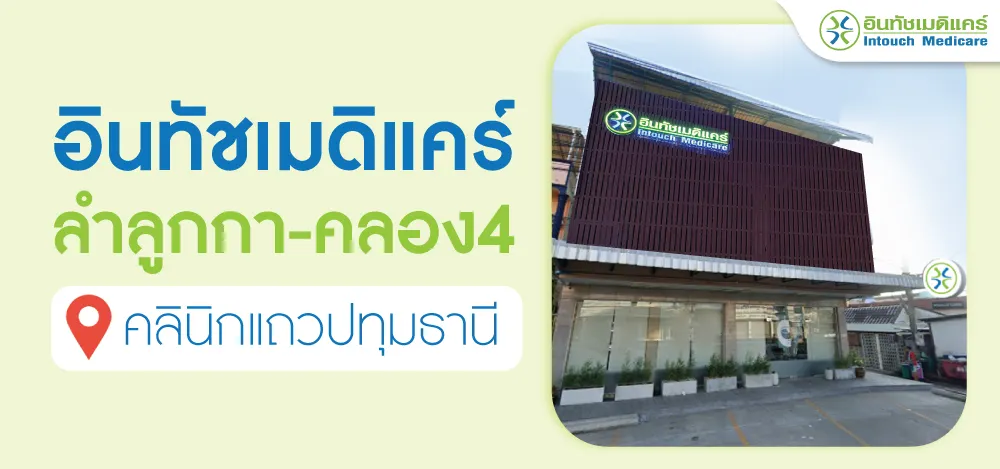 คลินิกแถวลำลูกกา ปทุมธานี