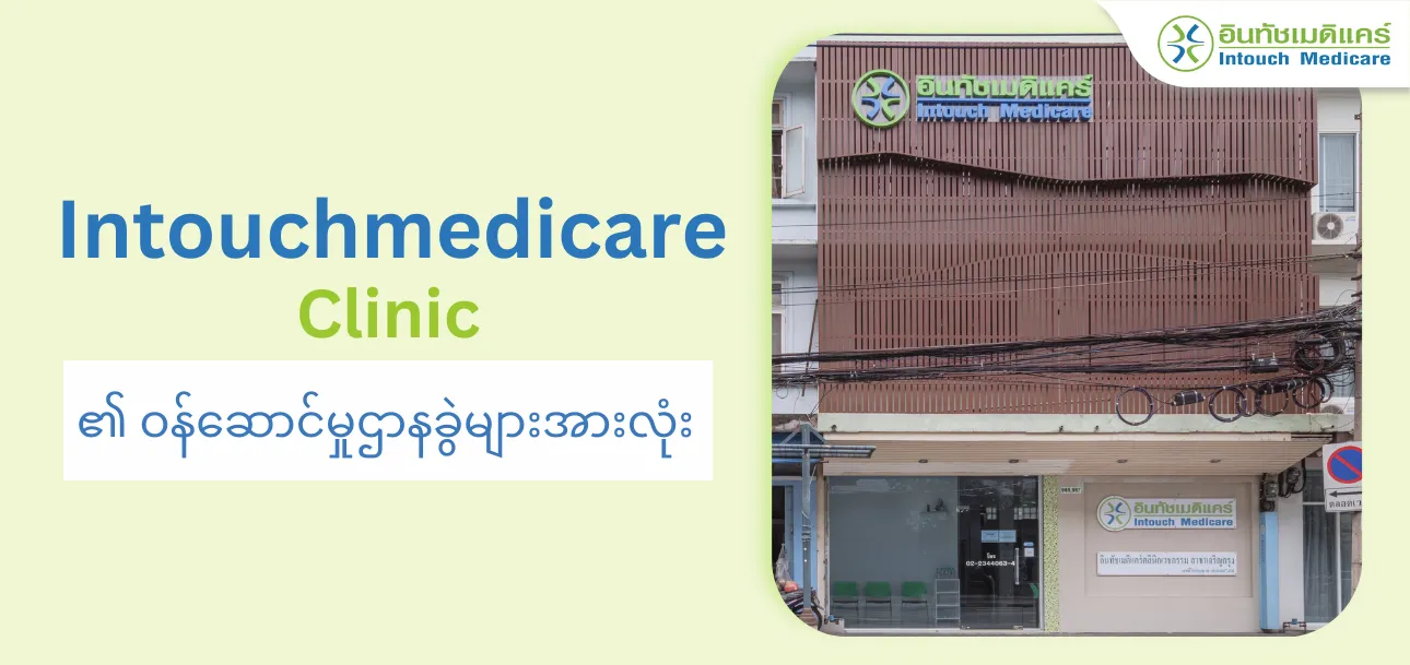 Intouchmedicare_Clinic_၏_ဝန်ဆောင်မှုဌာနခွဲများအားလုံး.