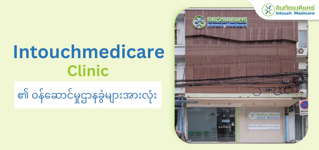 Intouchmedicare_Clinic_၏_ဝန်ဆောင်မှုဌာနခွဲများအားလုံး. Intouchmedicare_Clinic_၏_ဝန်ဆောင်မှုဌာနခွဲများအားလုံး.