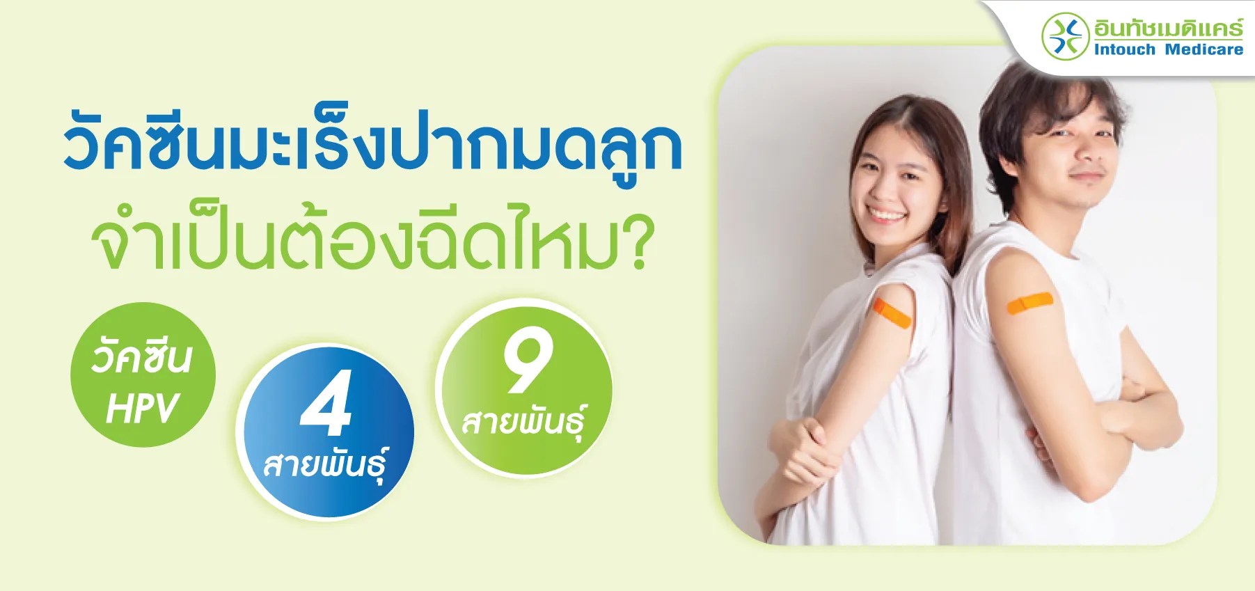 วัคซีนมะเร็งปากมดลูก จำเป็นต้องฉีดไหม? วัคซีน hpv 4 สายพันธุ์ และ 9 สายพันธุ์ วัคซีนมะเร็งปากมดลูก จำเป็นต้องฉีดไหม? วัคซีน hpv 4 สายพันธุ์ และ 9 สายพันธุ์