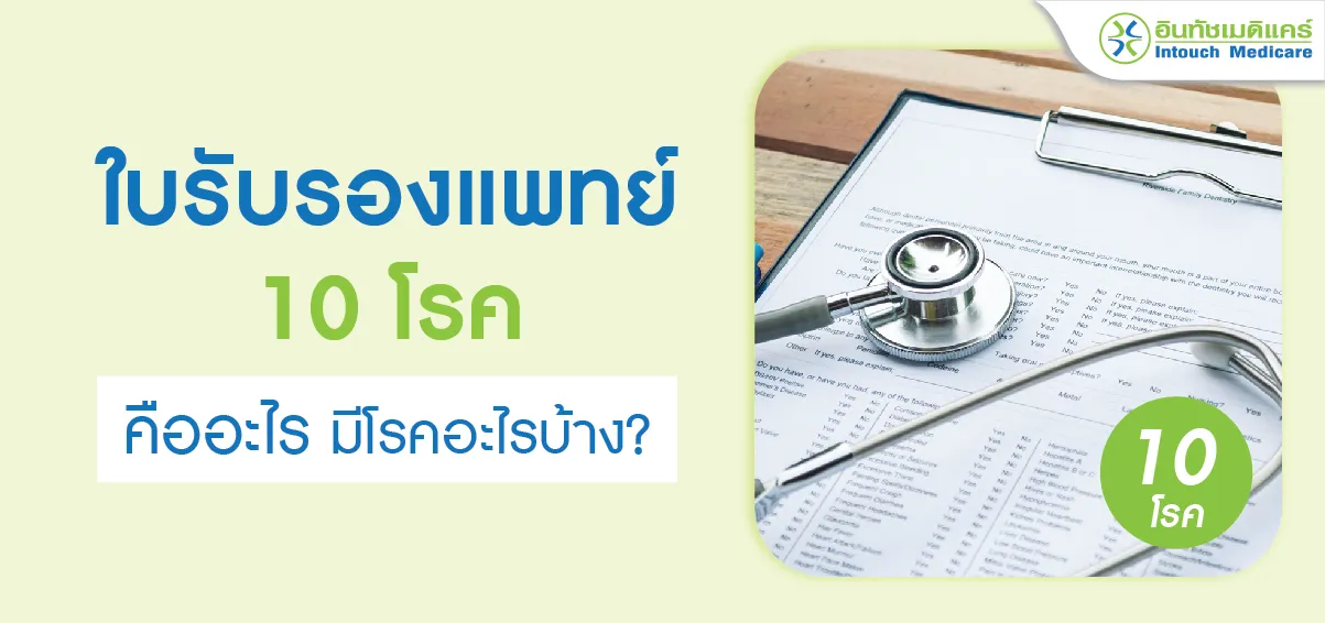 ใบรับรองแพทย์ 10 โรค คืออะไร มีโรคอะไรบ้าง? ใบรับรองแพทย์ 10 โรค คืออะไร มีโรคอะไรบ้าง?