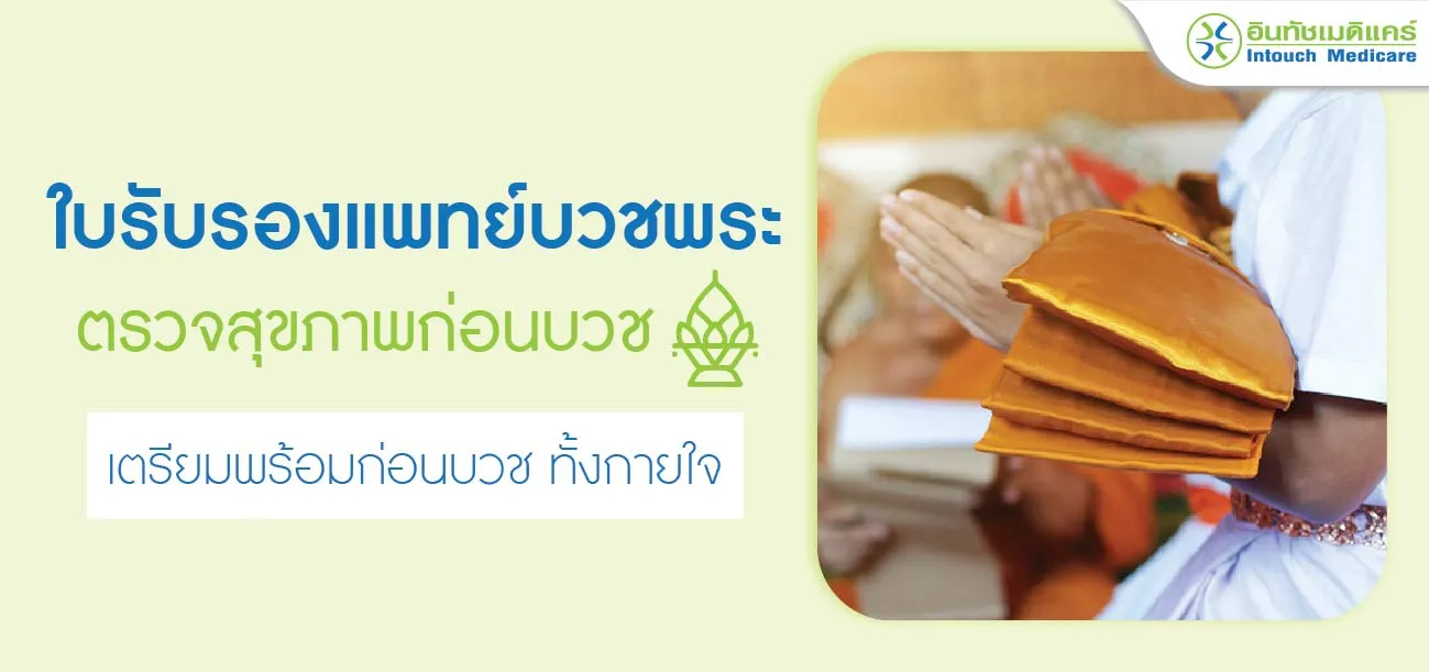 ใบรับรองแพทย์บวชพระ ใบรับรองแพทย์บวชพระ