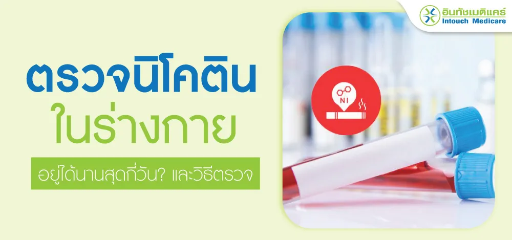 ตรวจนิโคติน หาระดับนิโคตินในร่างกาย