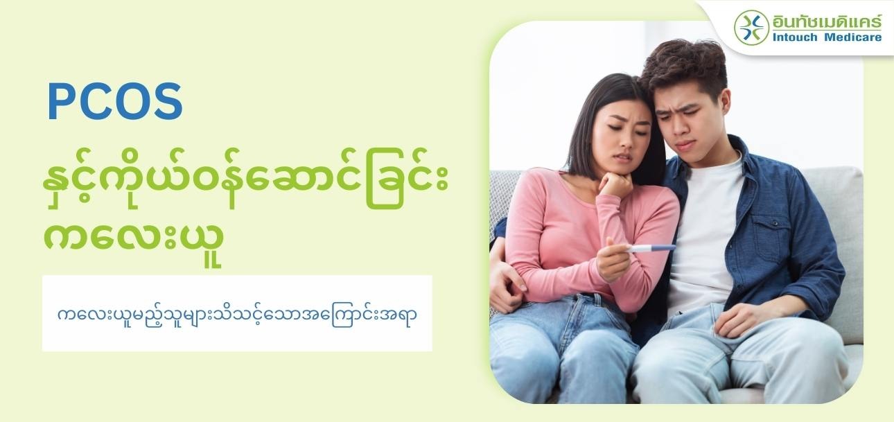 PCOS နှင့်ကိုယ်ဝန်ဆောင်ခြင်း ကလေးယူမည့်သူများသိသင့်သောအကြောင်းအရာ