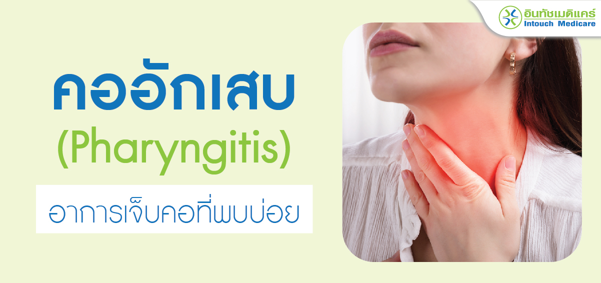 คออักเสบ อาการเจ็บคอที่พบบ่อย คออักเสบ อาการเจ็บคอที่พบบ่อย
