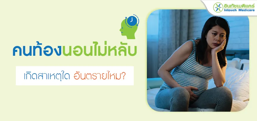คนท้องนอนไม่หลับ หลับยาก เกิดจากสาเหตุอะไร? คนท้องนอนไม่หลับ หลับยาก เกิดจากสาเหตุอะไร?