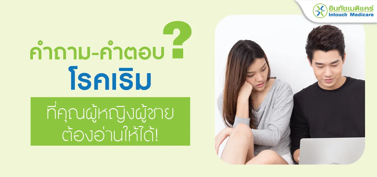 คำถามโรคเริม คำตอบโรคเริม