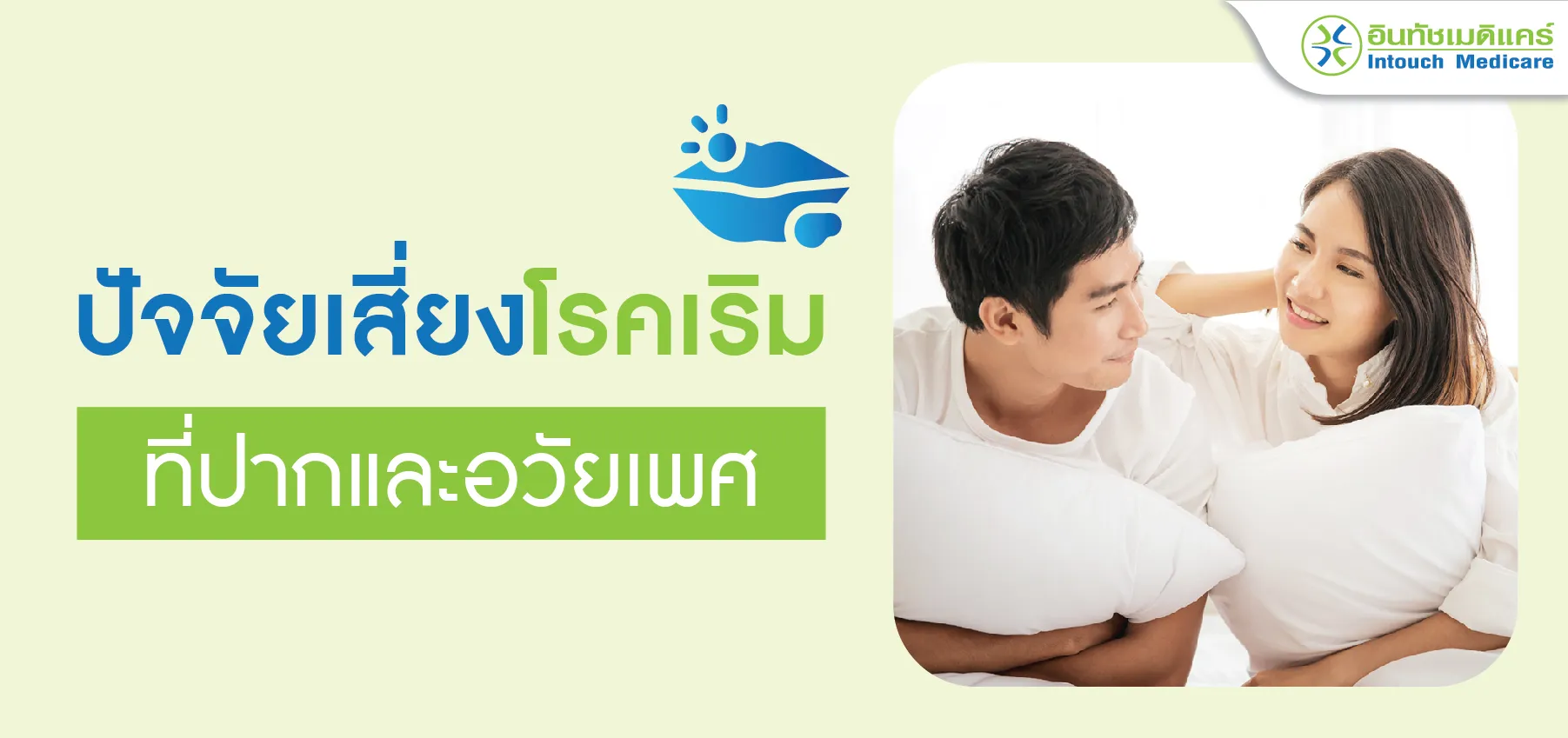 ปัจจัยเสี่ยงโรคเริม