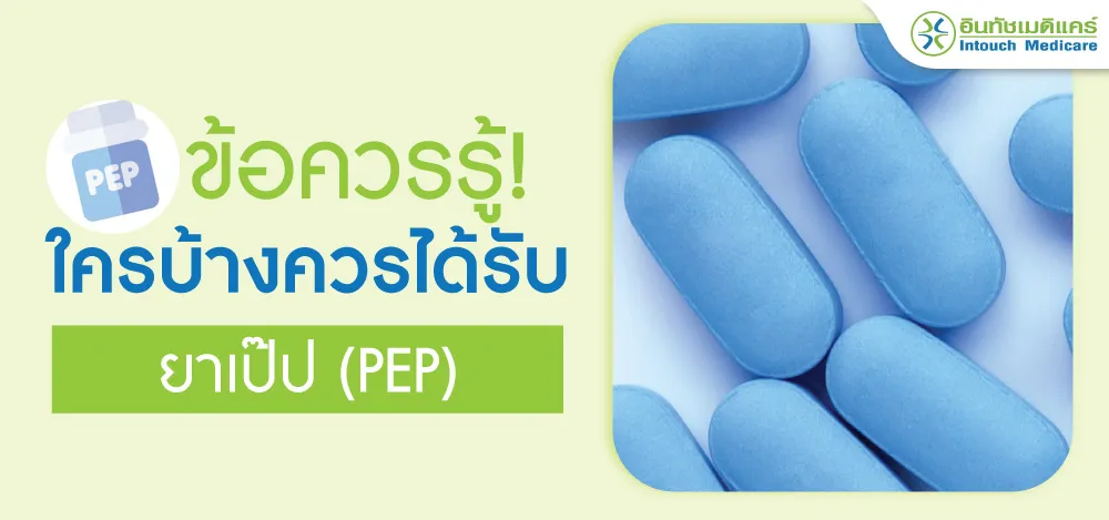 ใครบ้างควรได้รับยา PEP ใครบ้างควรได้รับยา PEP