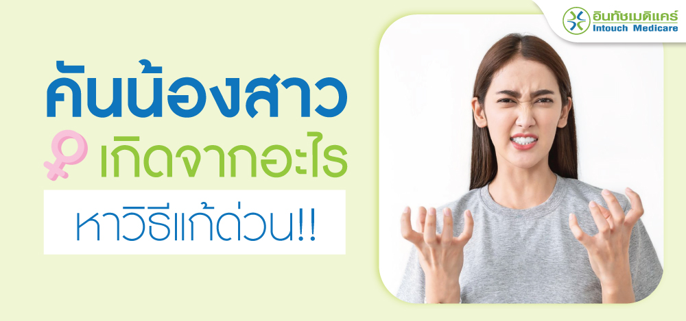 คันน้องสาว (คันจิมิ) เกิดจากอะไร