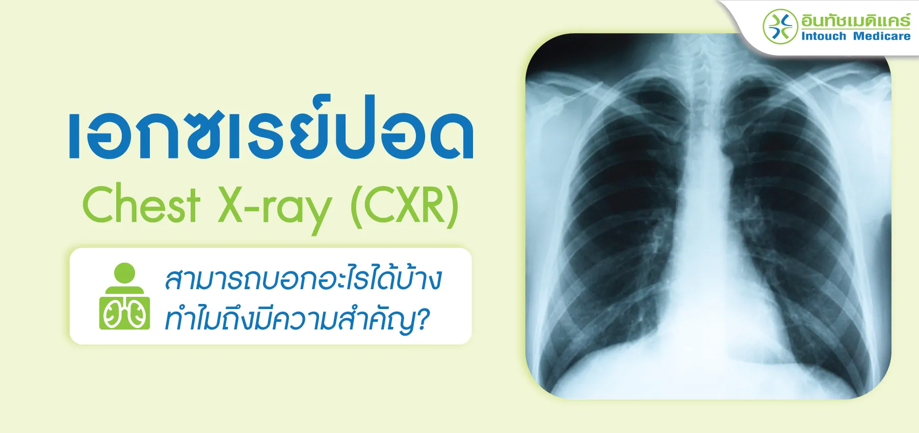 เอกซเรย์ปอด (Chest x-ray) สามารถบอกอะไรได้บ้าง? ทำไมถึงมีความสำคัญ เอกซเรย์ปอด (Chest x-ray) สามารถบอกอะไรได้บ้าง? ทำไมถึงมีความสำคัญ