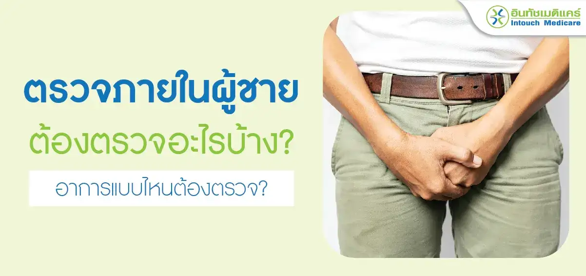 ตรวจภายในผู้ชาย