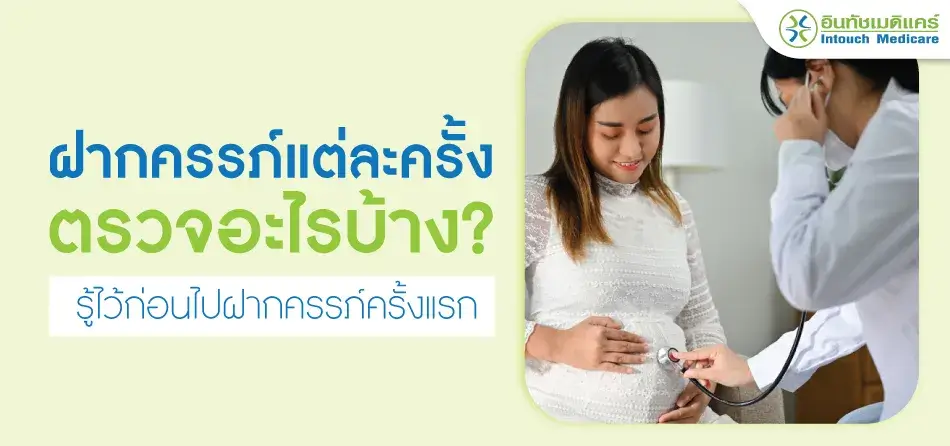 ฝากครรภ์แต่ละครั้งตรวจอะไรบ้าง ฝากครรภ์แต่ละครั้งตรวจอะไรบ้าง