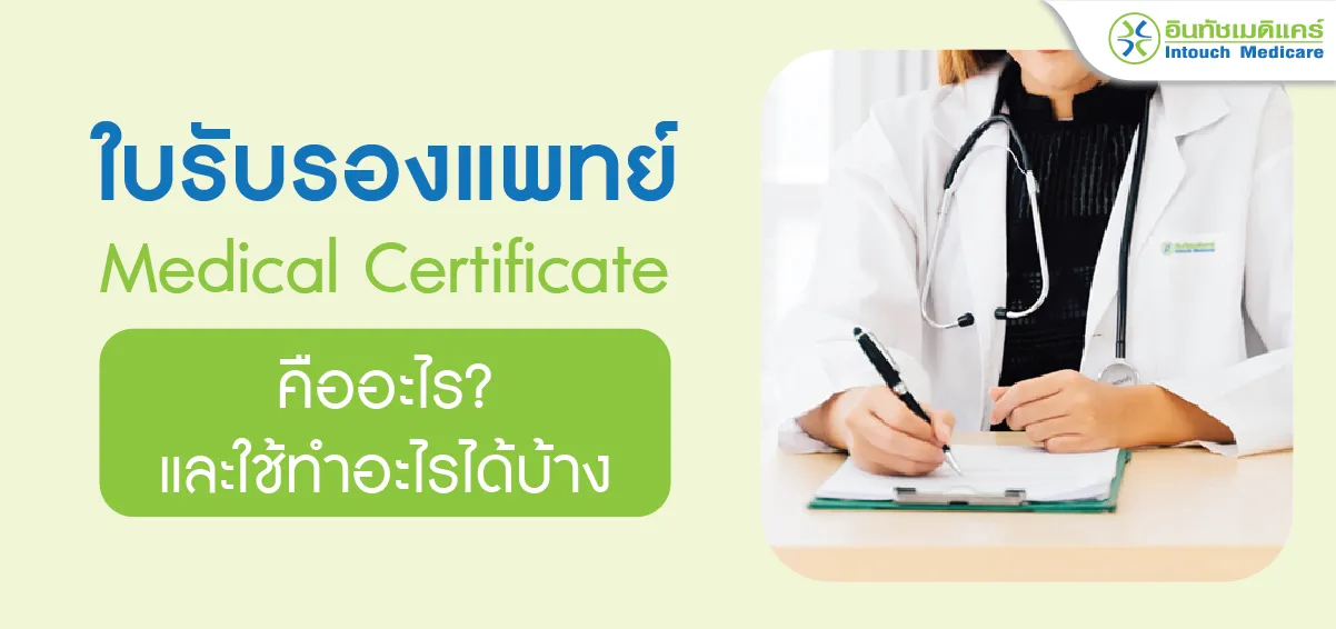 ใบรับรองแพทย์ คืออะไร และใช้ทำอะไรได้บ้าง? ใบรับรองแพทย์ คืออะไร และใช้ทำอะไรได้บ้าง?