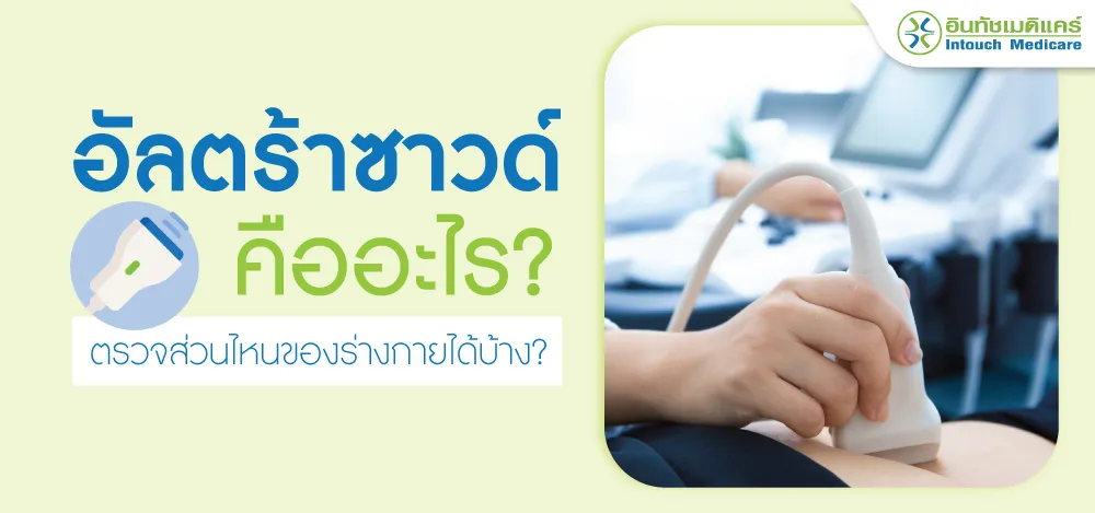 อัลตร้าซาวด์ อัลตร้าซาวด์