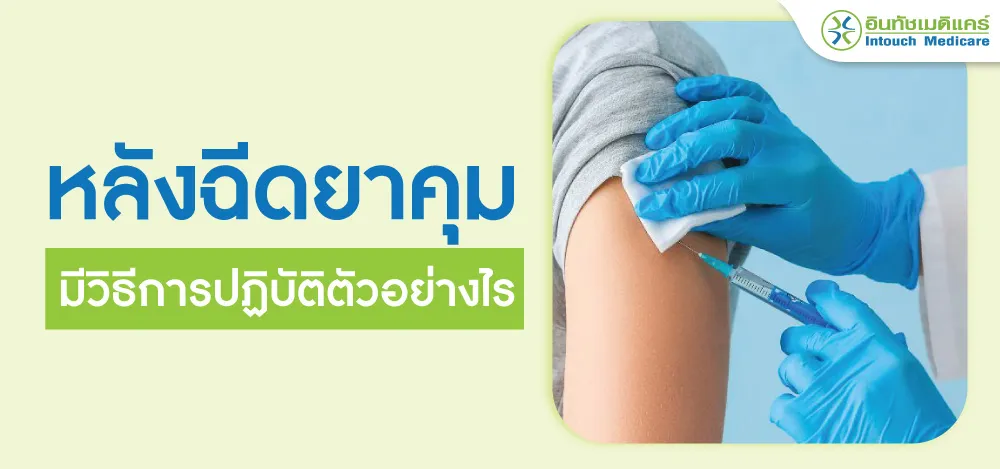 หลังฉีดยาคุม หลังฉีดยาคุม