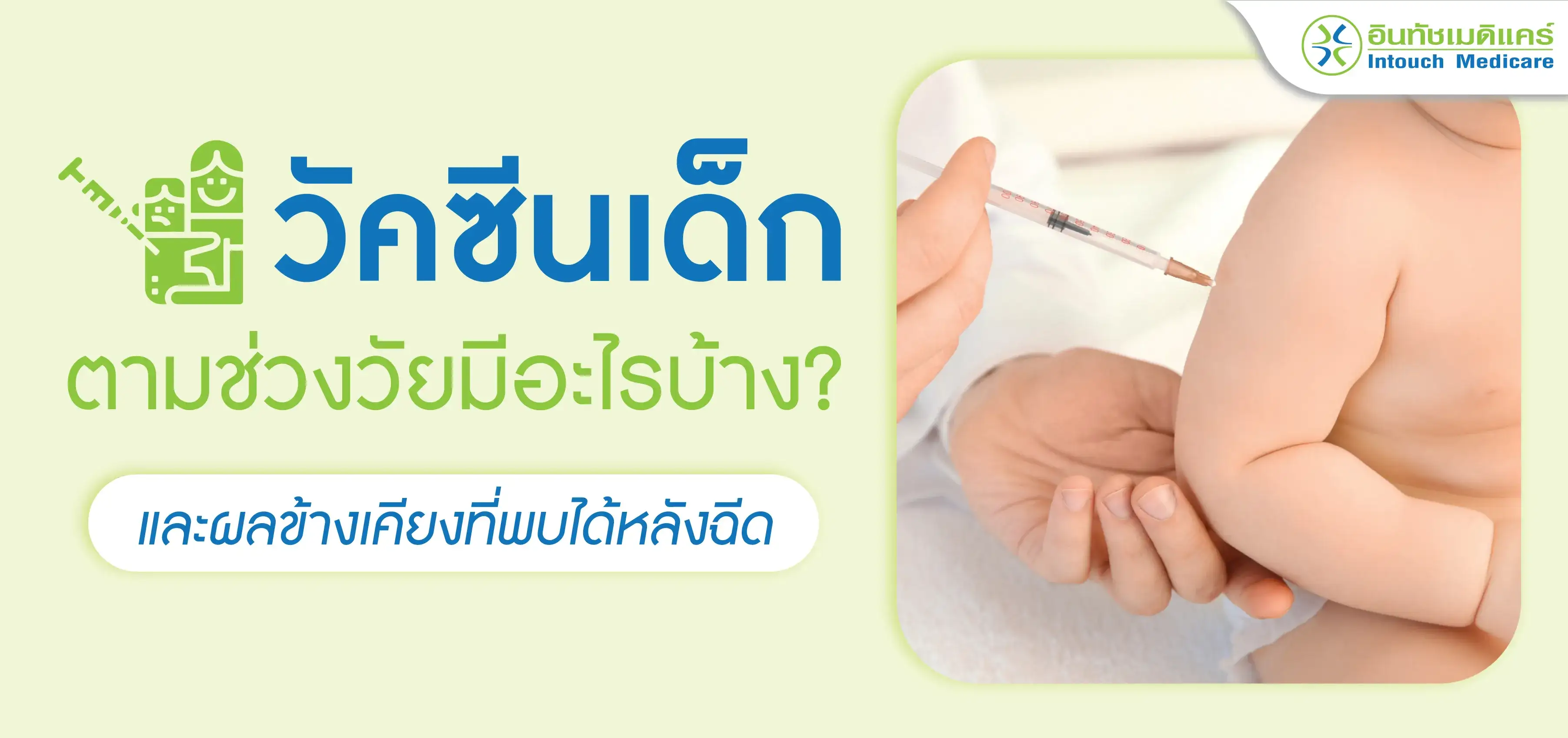วัคซีนเด็ก ตามช่วงวัยมีอะไรบ้าง? วัคซีนเด็ก ตามช่วงวัยมีอะไรบ้าง?